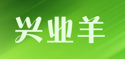 兴业羊是什么牌子_兴业羊品牌怎么样?
