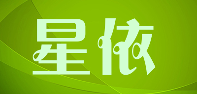 星依是什么牌子_星依品牌怎么样?