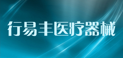 行易丰医疗器械是什么牌子_行易丰医疗器械品牌怎么样?
