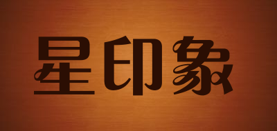 星印象是什么牌子_星印象品牌怎么样?