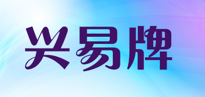 兴易牌是什么牌子_兴易牌品牌怎么样?