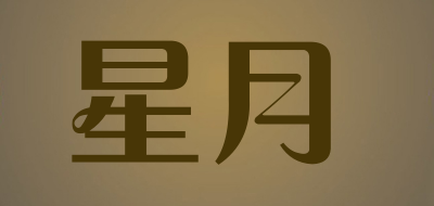 星月是什么牌子_星月品牌怎么样?