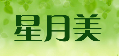星月美是什么牌子_星月美品牌怎么样?