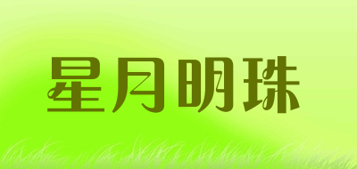 星月明珠是什么牌子_星月明珠品牌怎么样?