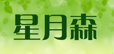 星月森是什么牌子_星月森品牌怎么样?