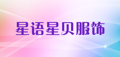 星语星贝服饰是什么牌子_星语星贝服饰品牌怎么样?