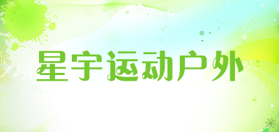 星宇运动户外是什么牌子_星宇运动户外品牌怎么样?