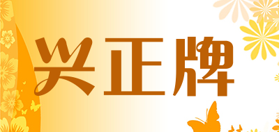 兴正牌是什么牌子_兴正牌品牌怎么样?