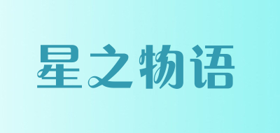 星之物语是什么牌子_星之物语品牌怎么样?