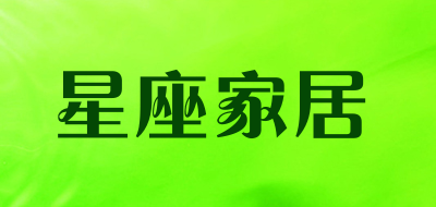 星座家居是什么牌子_星座家居品牌怎么样?