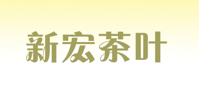 新宏茶叶是什么牌子_新宏茶叶品牌怎么样?