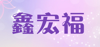 鑫宏福是什么牌子_鑫宏福品牌怎么样?