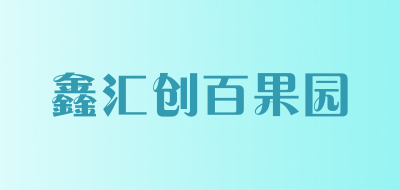 鑫汇创百果园是什么牌子_鑫汇创百果园品牌怎么样?