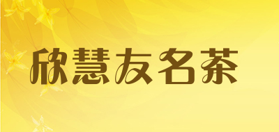 欣慧友名茶是什么牌子_欣慧友名茶品牌怎么样?