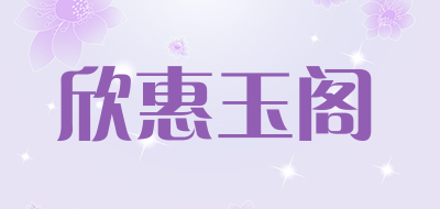 欣惠玉阁是什么牌子_欣惠玉阁品牌怎么样?