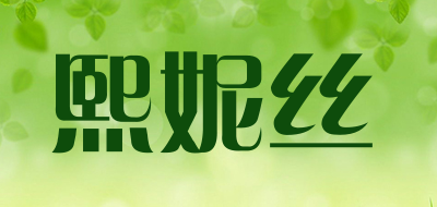 熙妮丝是什么牌子_熙妮丝品牌怎么样?