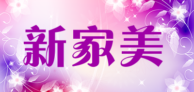 新家美是什么牌子_新家美品牌怎么样?