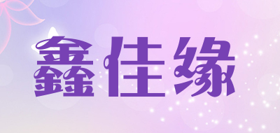 鑫佳缘是什么牌子_鑫佳缘品牌怎么样?