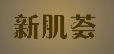 新肌荟是什么牌子_新肌荟品牌怎么样?