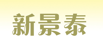 新景泰是什么牌子_新景泰品牌怎么样?