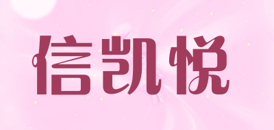 信凯悦是什么牌子_信凯悦品牌怎么样?