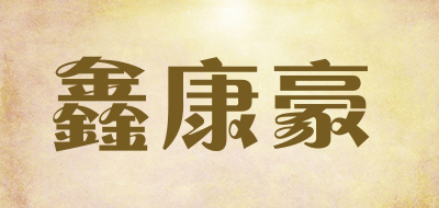 XKH是什么牌子_鑫康豪品牌怎么样?