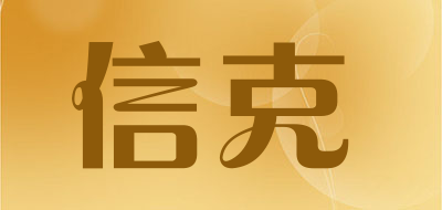信克是什么牌子_信克品牌怎么样?