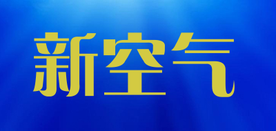 新空气是什么牌子_新空气品牌怎么样?