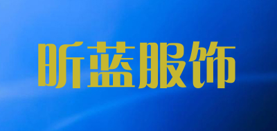 昕蓝服饰是什么牌子_昕蓝服饰品牌怎么样?