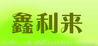 鑫利来是什么牌子_鑫利来品牌怎么样?