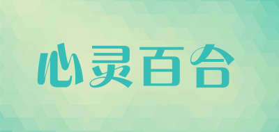 心灵百合是什么牌子_心灵百合品牌怎么样?
