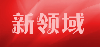 新领域是什么牌子_新领域品牌怎么样?