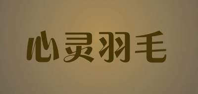 心灵羽毛是什么牌子_心灵羽毛品牌怎么样?