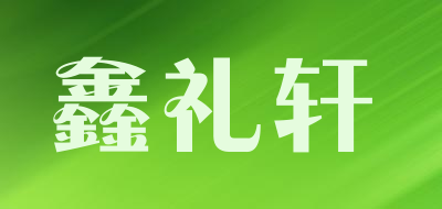 鑫礼轩是什么牌子_鑫礼轩品牌怎么样?