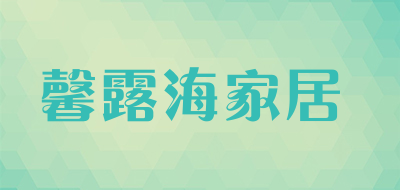 馨露海家居是什么牌子_馨露海家居品牌怎么样?