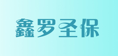 鑫罗圣保是什么牌子_鑫罗圣保品牌怎么样?