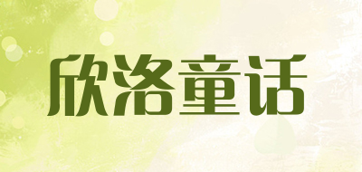欣洛童话是什么牌子_欣洛童话品牌怎么样?