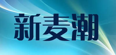 新麦潮是什么牌子_新麦潮品牌怎么样?