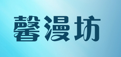 馨漫坊是什么牌子_馨漫坊品牌怎么样?