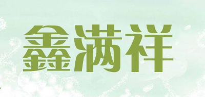 鑫满祥是什么牌子_鑫满祥品牌怎么样?