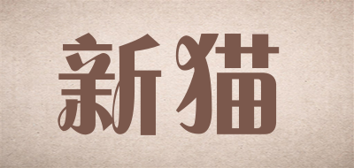 新猫是什么牌子_新猫品牌怎么样?