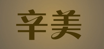 辛美是什么牌子_辛美品牌怎么样?