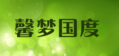 馨梦国度是什么牌子_馨梦国度品牌怎么样?