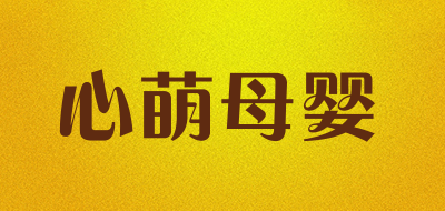 心萌母婴是什么牌子_心萌母婴品牌怎么样?