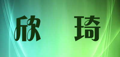 XinMengQi是什么牌子_欣夢琦品牌怎么样?