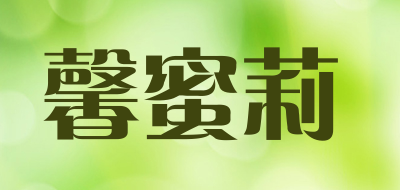 馨蜜莉是什么牌子_馨蜜莉品牌怎么样?