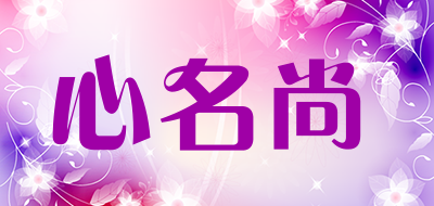 心名尚是什么牌子_心名尚品牌怎么样?