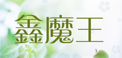 鑫魔王是什么牌子_鑫魔王品牌怎么样?