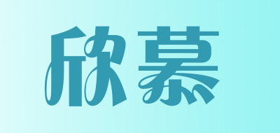 欣慕是什么牌子_欣慕品牌怎么样?