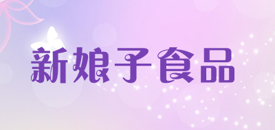 新娘子食品是什么牌子_新娘子食品品牌怎么样?